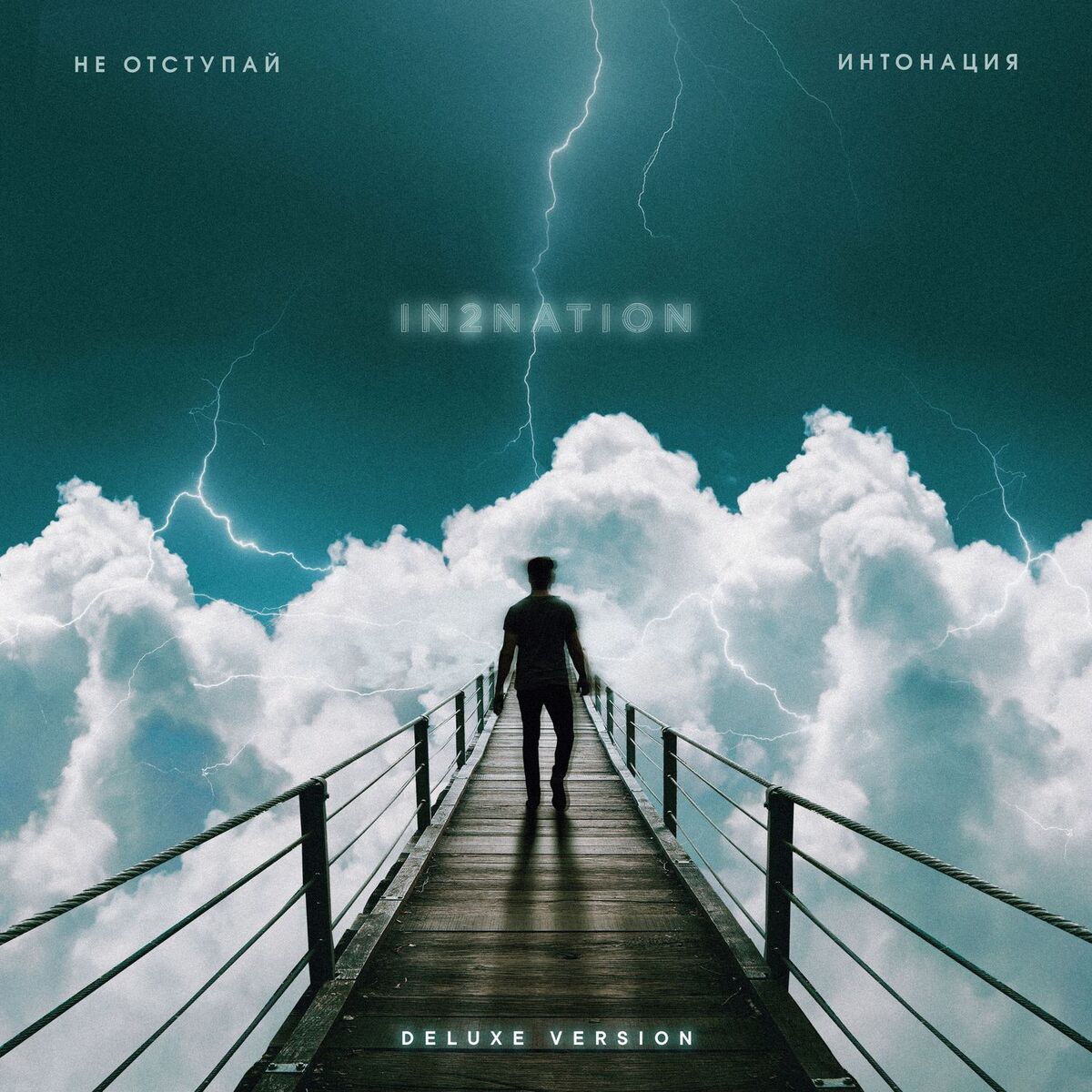 Album cover of Не отступай (Deluxe Version)