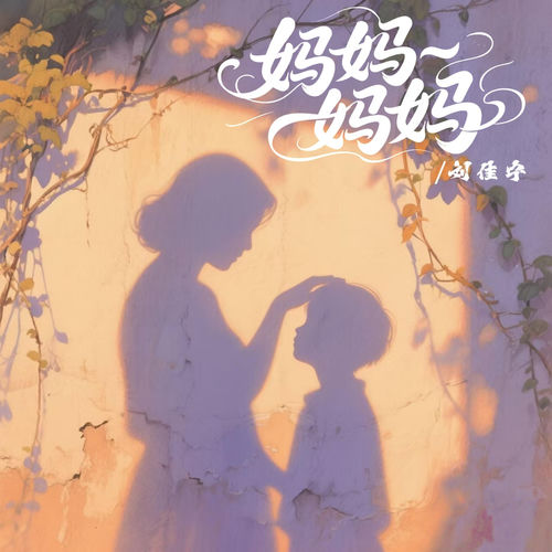 妈妈 妈妈