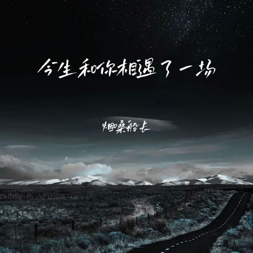 今生和你相遇了一场