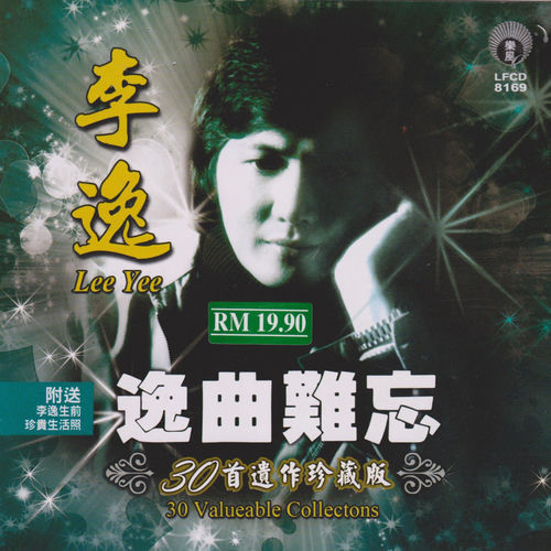 李逸 - 逸曲難忘