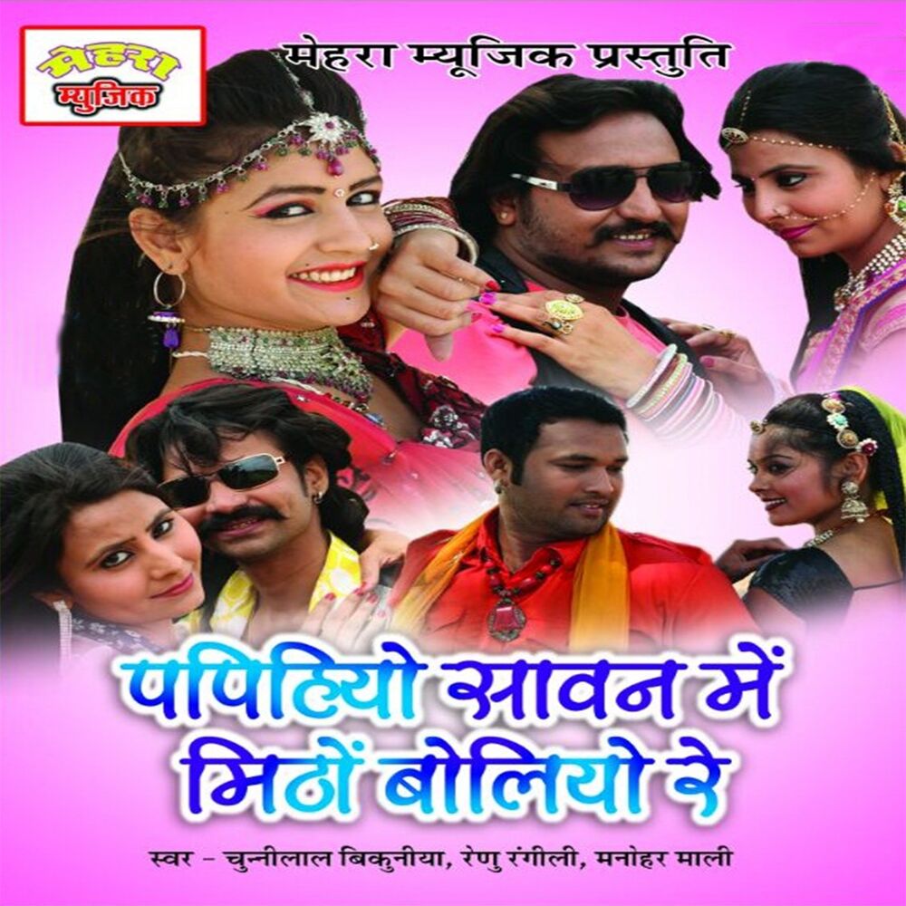 Picture of Papihyo Sawan Mein Mittho Bolyo Re