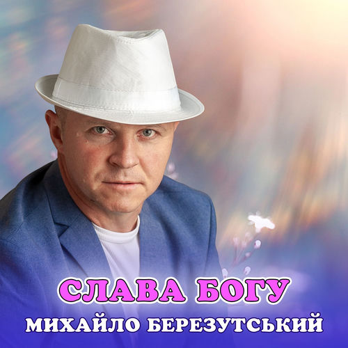 Слава Богу