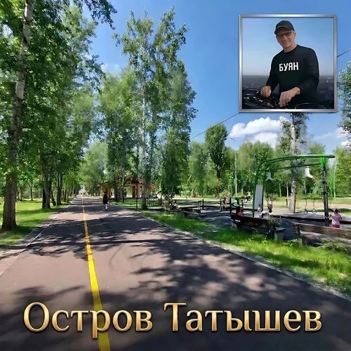Остров Татышев