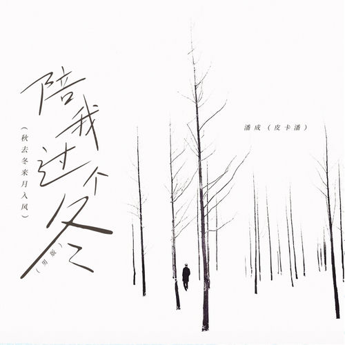 陪我过个冬 (秋去冬来月如风男版)