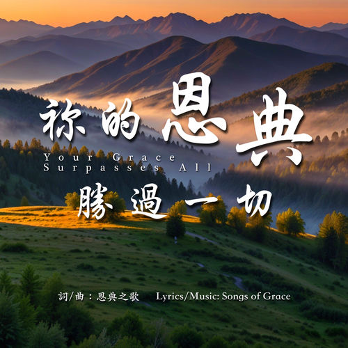 不動搖的信心 by 恩典之歌 Songs of Grace - 164 BPM