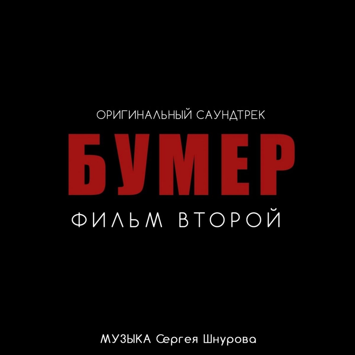 Album cover of Свобода [Из к/ф 
