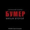 ШНУРОВ  - Я СВОБОДЕН (ost БУМЕР)