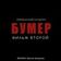 Свобода [Из к/ф "Бумер. Фильм второй"]