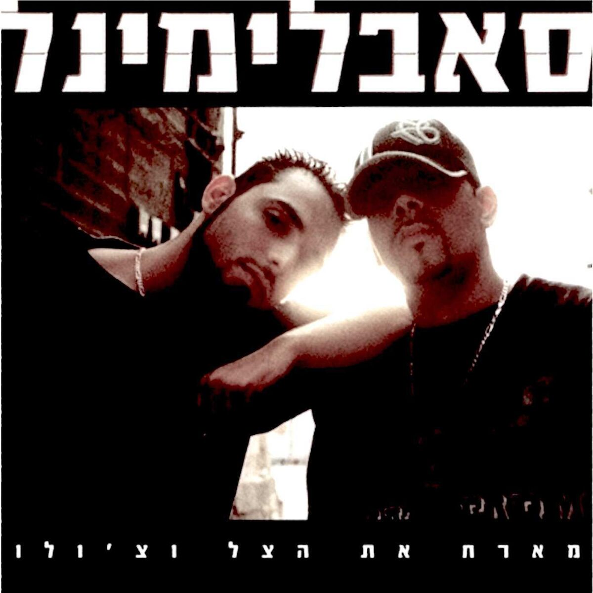 Album cover of האדריכלים