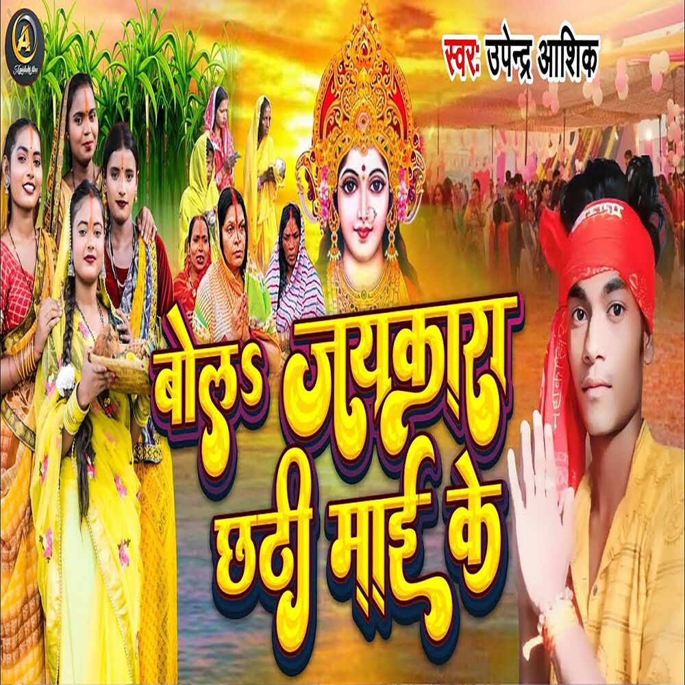 Picture of Bola Jaykara Chhathi Mai Ke