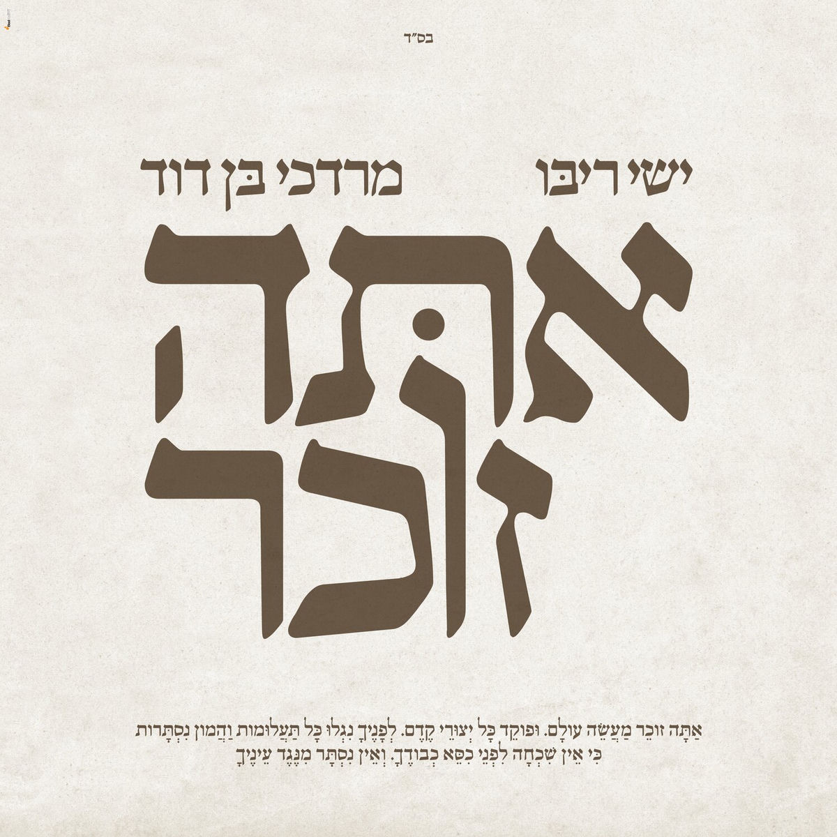Album cover of אתה זוכר