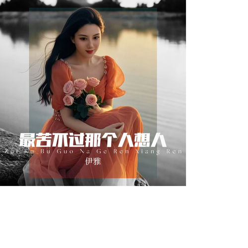 最苦不过那个人想人
