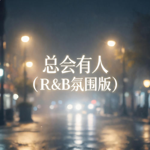 总会有人(r&b氛围版)
