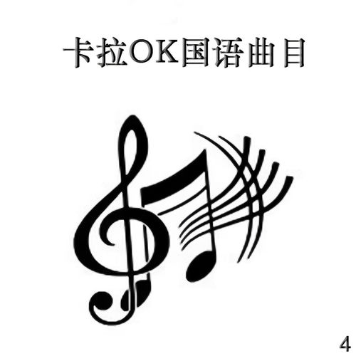 卡拉OK国语曲目 4