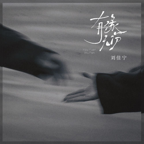 有缘无份