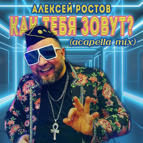 Как тебя зовут? (Acapella Mix)