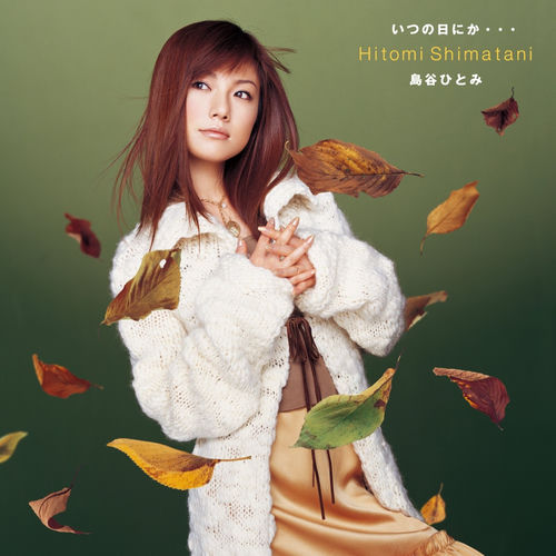 島谷ひとみ - 市場に行こう (ﾒﾗﾝｺﾘｯｸ・ｳﾞｧｰｼﾞｮﾝ) | Deezer