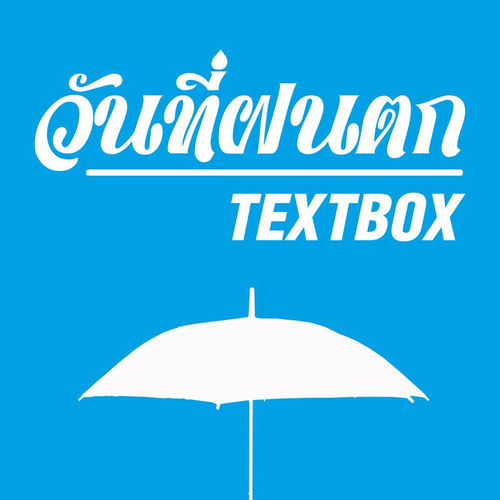 วันที่ฝนตก