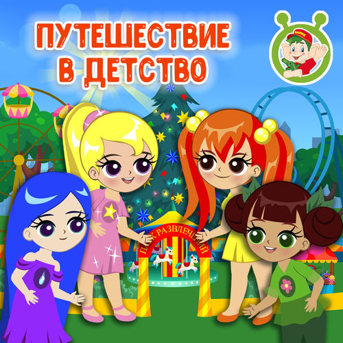 Путешествие в детство