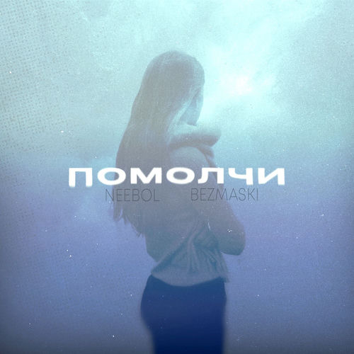 Помолчи