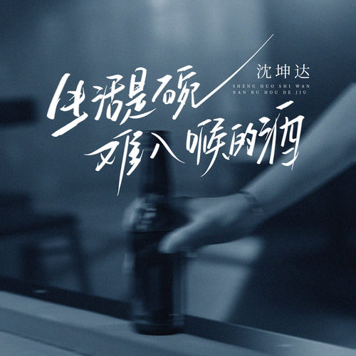 生活是碗难入喉的酒