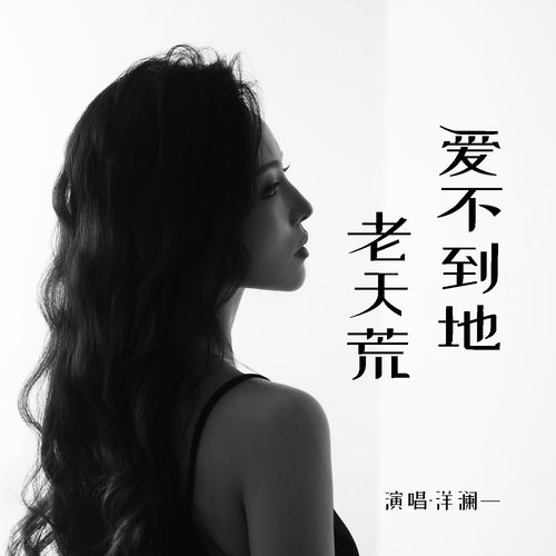 爱不到地老天荒