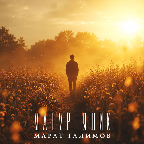 Матур яшик