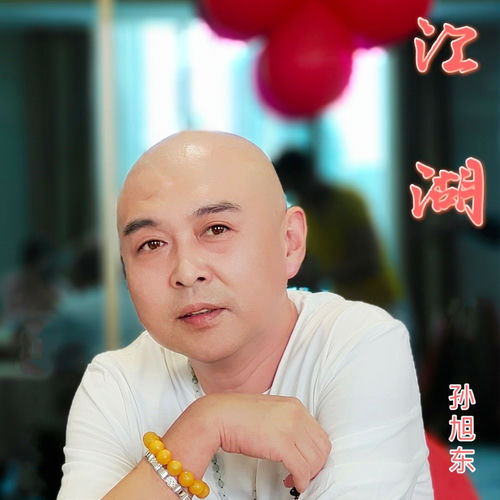 江湖