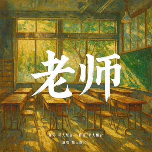 老师