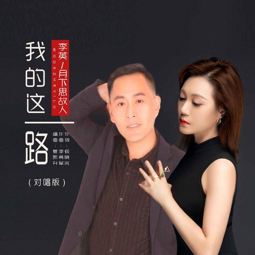 我的这一路（对唱版）
