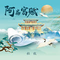 阿房宫赋