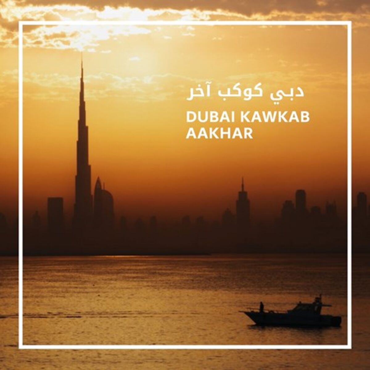Album cover of Dubai Kawkab Aakhar