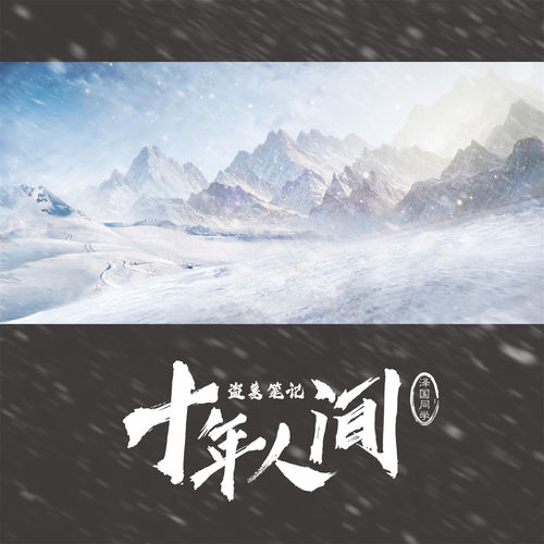 盗墓笔记 十年人间