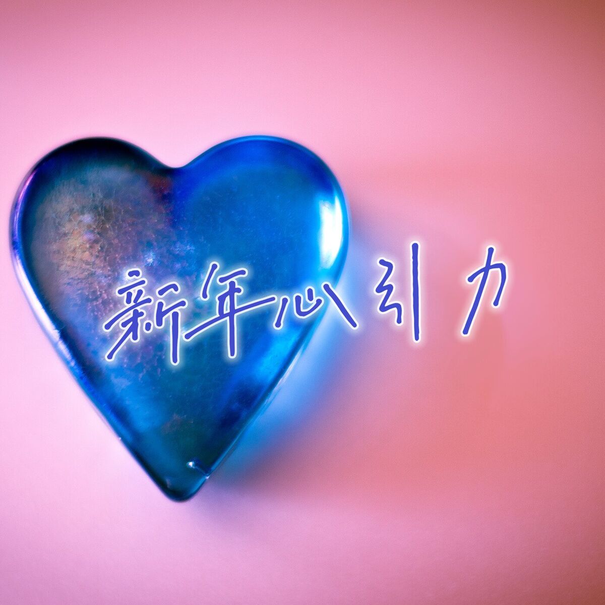Album cover of 新年心引力