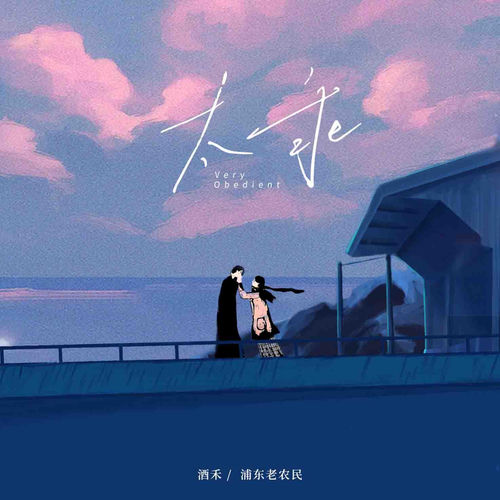 太乖 (伴奏版)