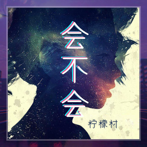 会不会 (高音质版)