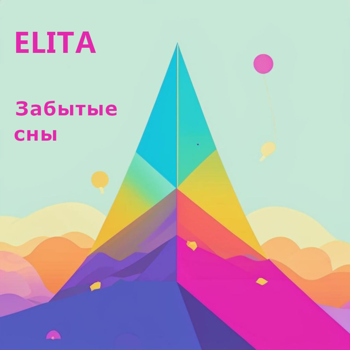 Album cover of Забытые сны