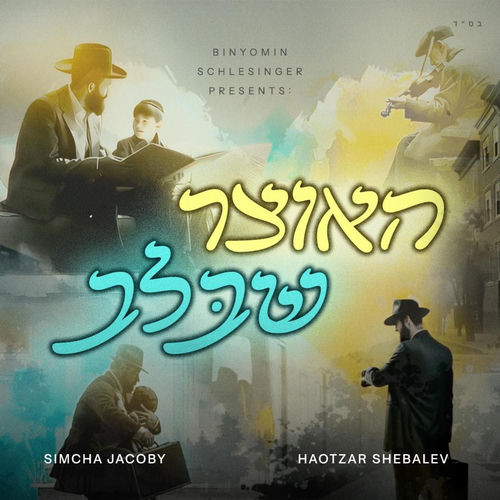 Haotzar Shebalev (האוצר שבלב)