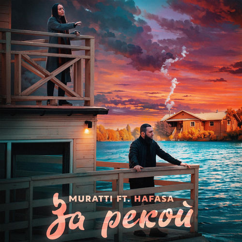 За рекой