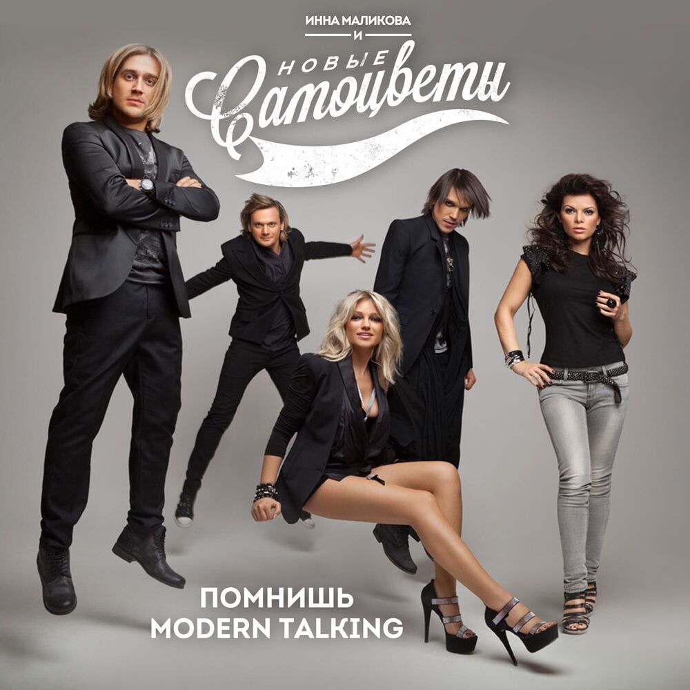 Picture of Помнишь Modern Talking