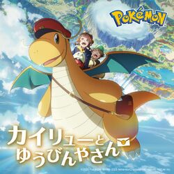 Cover of Anime "Dragonite and the Special Delivery" Theme Song 'Paper Airplane'