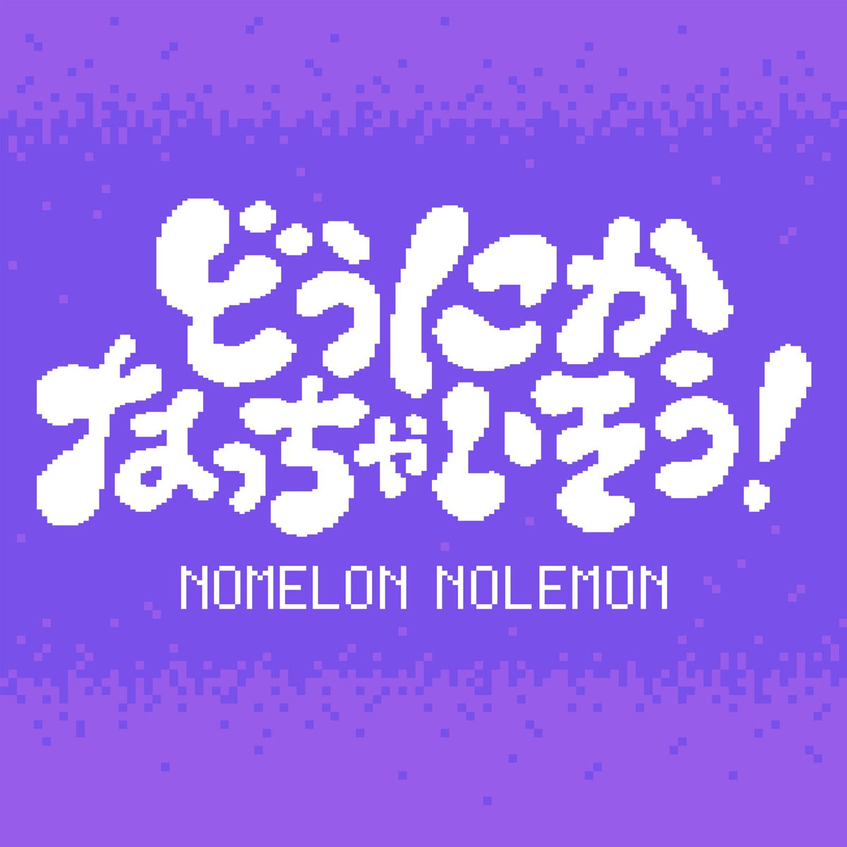 NOMELON NOLEMON - どうにかなっちゃいそう！ | Deezer