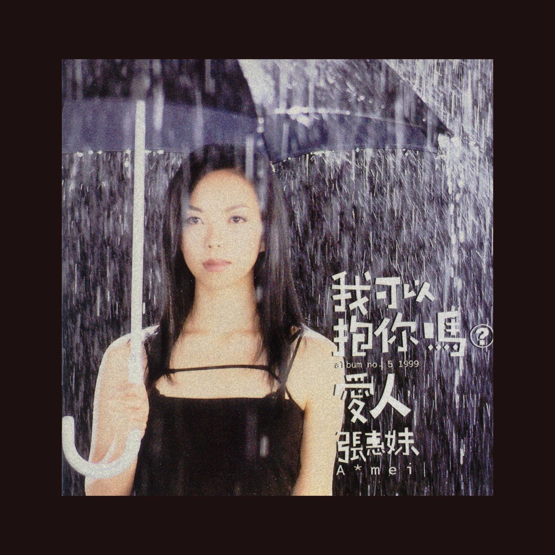 A-MEI張惠妹NO.5CD「我可以抱你嗎?愛人」99年台湾盤、未開封 A-MEI張惠妹NO.5CD「我可以抱你嗎?愛人」99年台湾盤、未