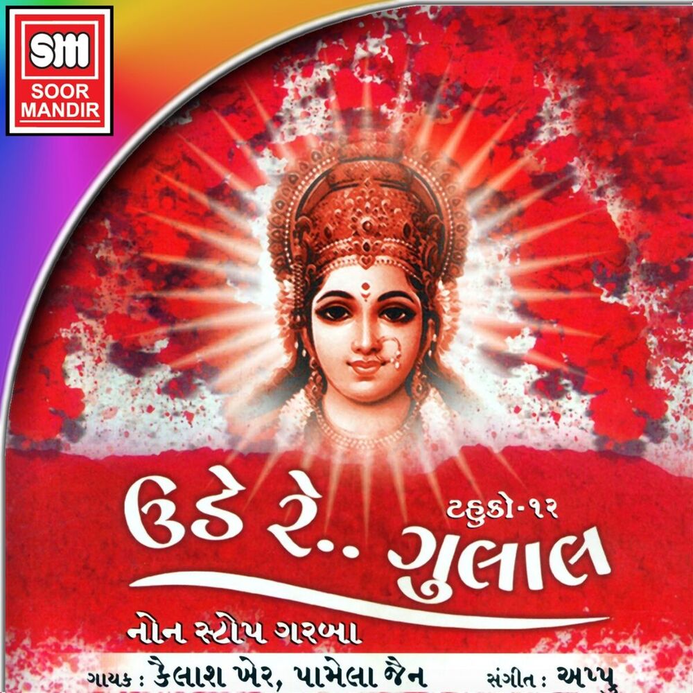 Picture of Ude Re Gulal (Non Stop Garba, Vol. 12)