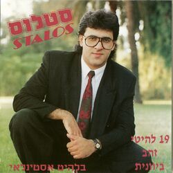 Cover of סטלוס להיטי זהב
