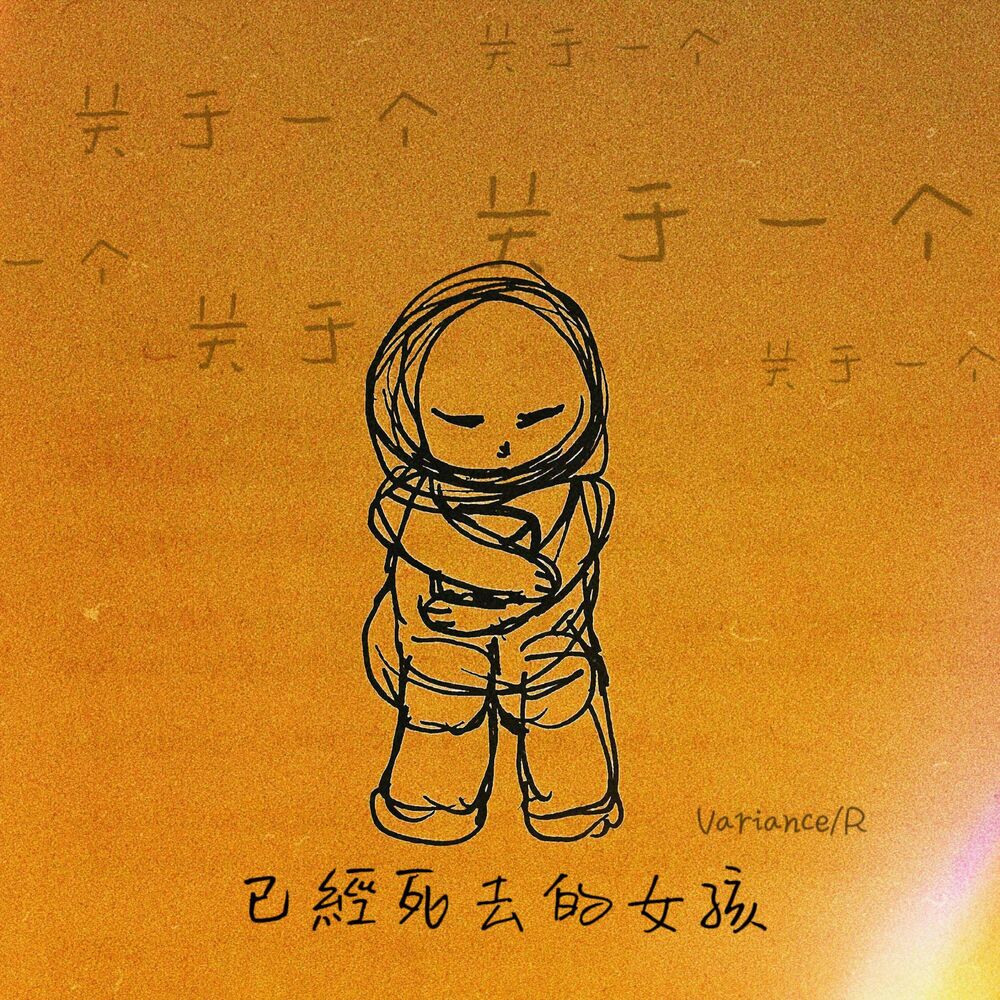 Picture of 关于一个已经死去的女孩