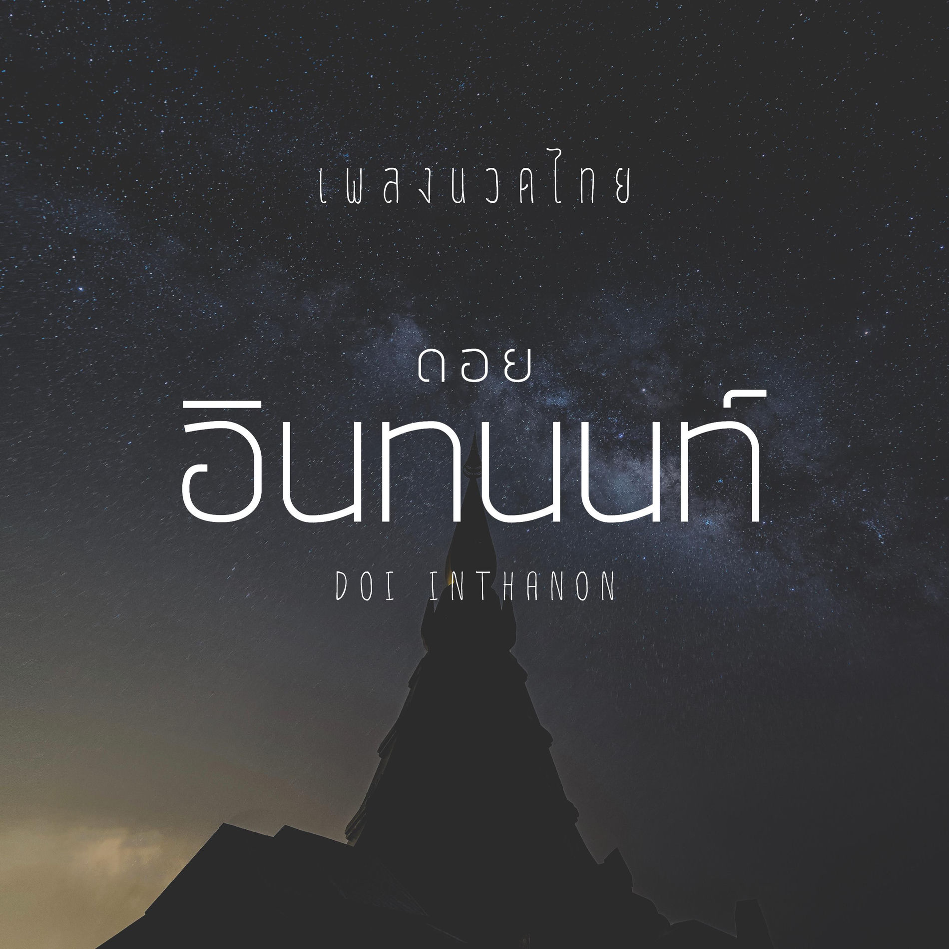 Album cover of ดอยอินทนนท์