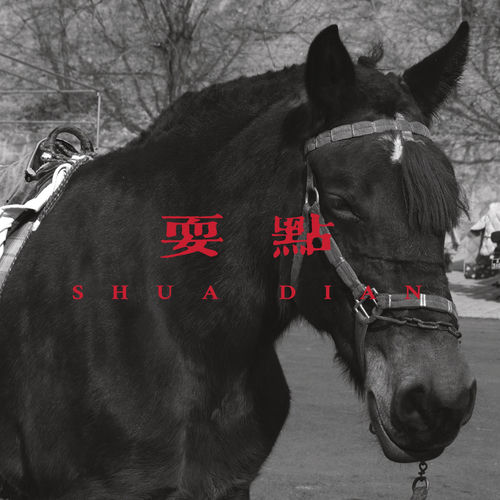 耍点