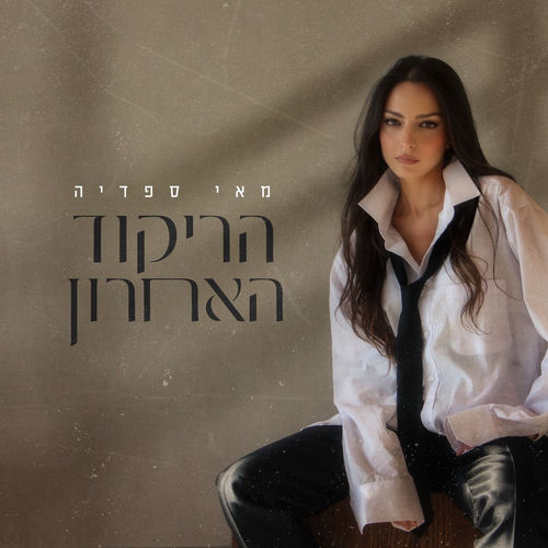 הריקוד האחרון