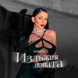 Излъжи я новата